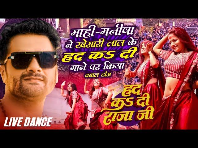 Dance Video | हद कs दी राजा जी | Mahi, Manisha | Khesari Lal Yadav | Had Ka Di Raja Ji | Stage Show