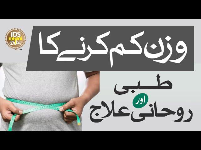 How to Lose Belly Fat | Wazan Kam Karne Ka Tibbi Aur Rohani Ilaj | Syed Muhammad Ali Shah