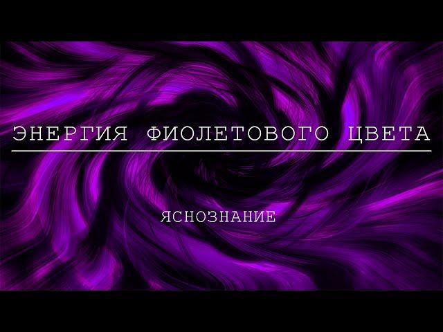 Энергия фиолетого цвета  Открывает яснознание и доступ к информационному полю