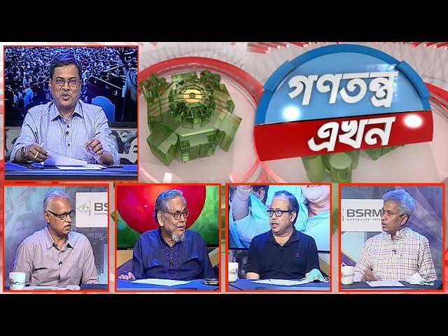 Gonotontro Ekhon- গণতন্ত্র এখন | দেশের রাজনৈতিক ও সামাজিক অবস্থা নিয়ে বিশেষ টকশো | 09_ April _2021