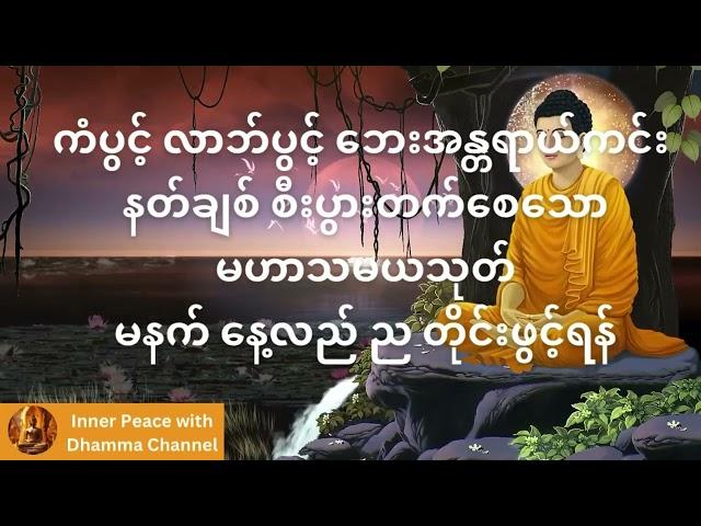 နေ့စဥ်နေ့တိုင်း ရွတ်ဖတ်ပူဇော်ရန် မဟာသမယသုတ် - သစ္စာဂုဏ်ရည်ဆရာတော် က္ကန္ဒကာဘိဝံသ