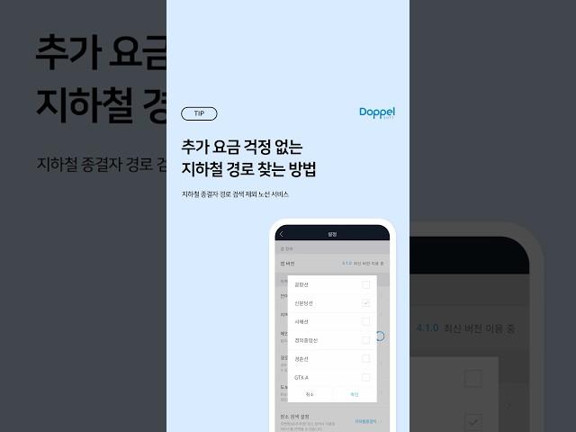  추가 요금 걱정 없는 지하철 경로 찾는 방법