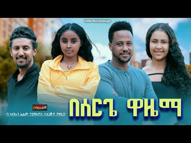 በሰርጌ ዋዜማ - Ethiopian Movie Beserge Wazema 2024 Full Length Ethiopan Besergea Wazema 2024