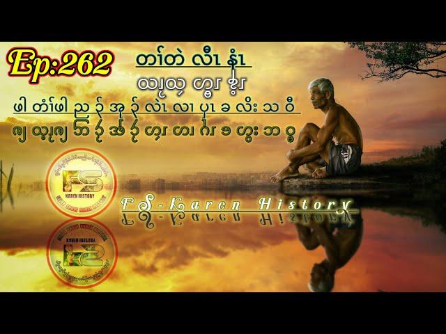   Ep:262  #FSKarenHistory  ဖါတံၢ်ဖါညၣ်အုၣ်လဲၤလၢပှၤခလိးသဝီ  เรื่องเล่ากะเหรี่ยง