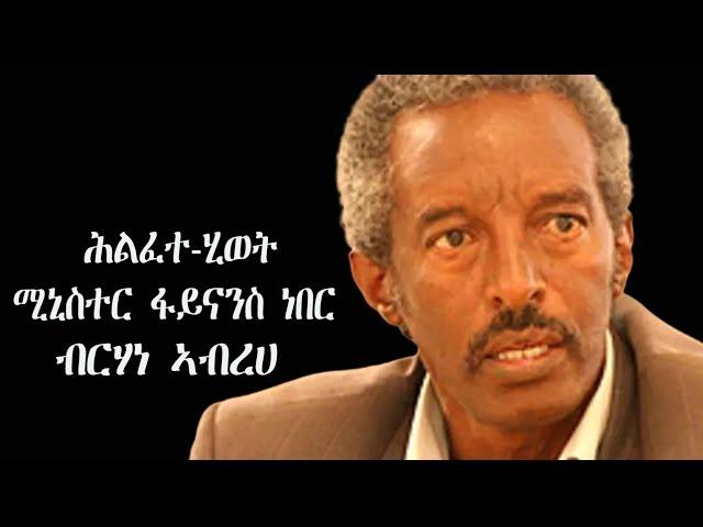 Mestyat Betna | ሕልፈተ-ሂወት ሚኒስተር ፋይናንስ ነበር ብርሃነ ኣብረሀ