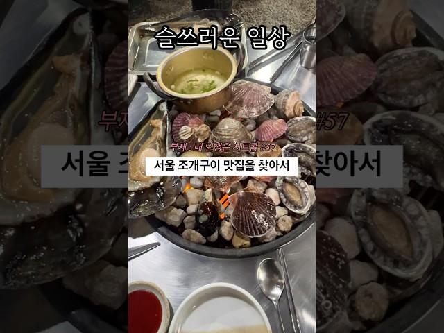 여기가 서울 조개구이 맛집이래서 다녀왔습니다