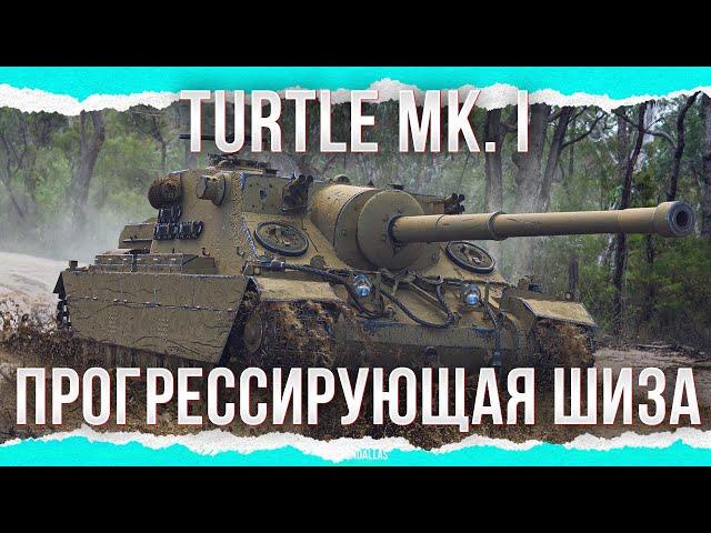 ПРОГРЕССИРУЮЩАЯ ШИЗА - Turtle Mk. I