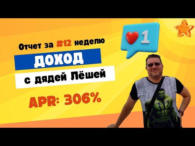  Пассивный доход с дядей Лёшей. 305% годовых. Отчет #12 неделя   22.03.24