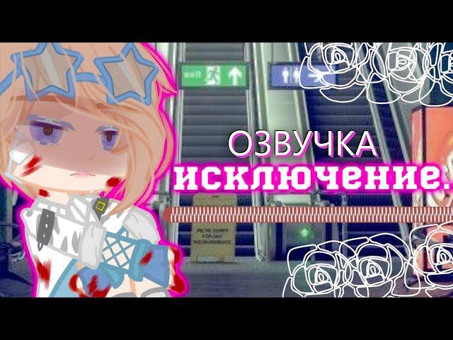 ОЗВУЧКА СЕРИАЛА  Исключение  Гача Лайф - Gacha Life [Яой]