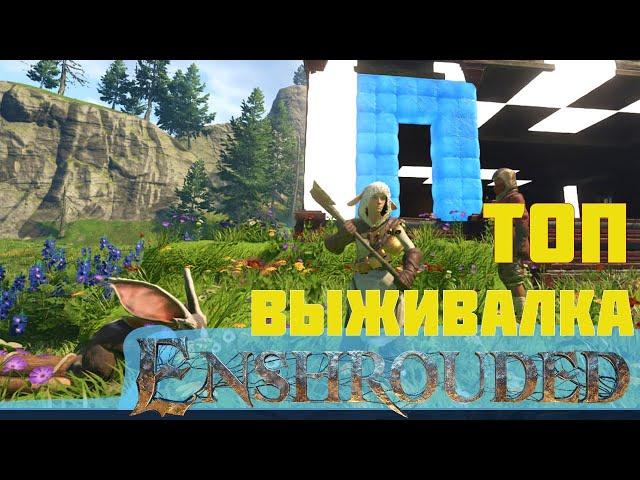 ENSHROUDED - ТОП ВЫЖИВАЛКА - ПОЛНОЕ ПРОХОЖДЕНИЕ