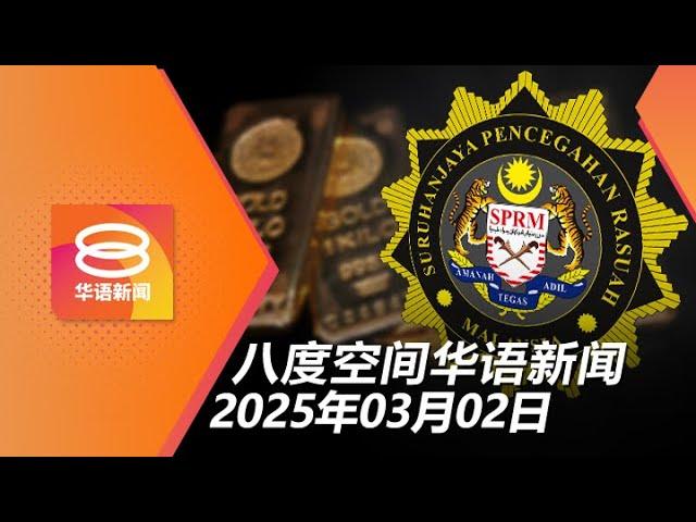 2025.03.02 八度空间华语新闻 ǁ 8PM 网络直播【今日焦点】查获1.7亿现金16公斤金条 / 华小师资荒料5年内改善 / 轿车撞电线杆7人伤