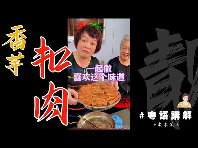 奶奶教大家【芋頭扣肉】傳統廣東扣肉，係我技術不夠啦！但都好好味！ | 芬姐美食 | 廣東話影片 | 遲到的母親節菜譜