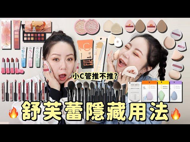 屈臣氏、寶雅開架彩妝開箱| MAYBELLINE小C管推薦嗎?舒芙蕾隱藏用法大公開! | 粗聲雙胞 SA & SAM