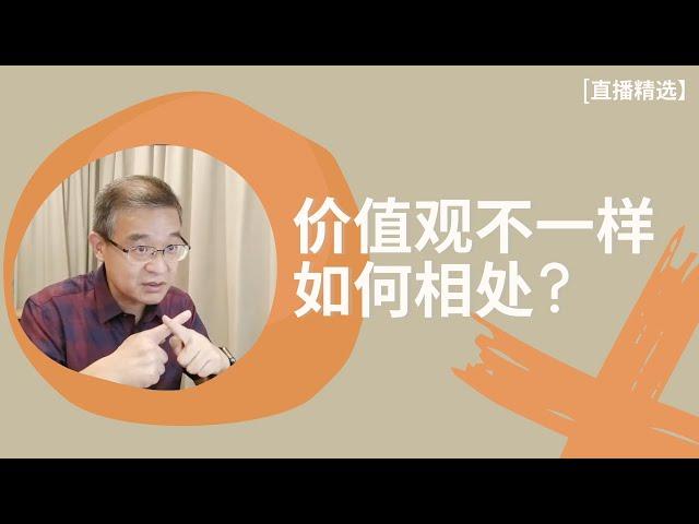 和价值观不一样的人如何相处？【直播精选】第112期