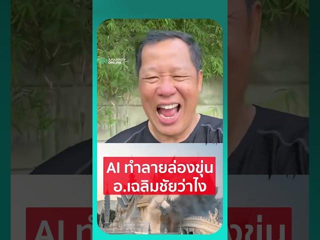 AI ทำลายล่องขุ่น อ.เฉลิมชัยว่าไง | เรื่องร้อนอมรินทร์