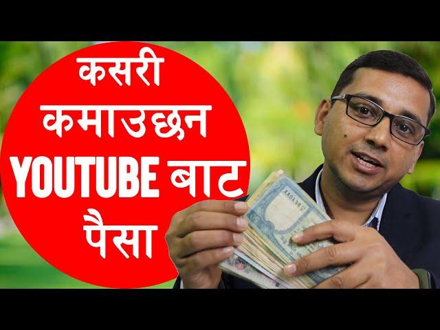 How to Earn Money from Youtuber in Nepal | कसरी कमाउनछ YouTuber ले नेपालमा पैसा ।