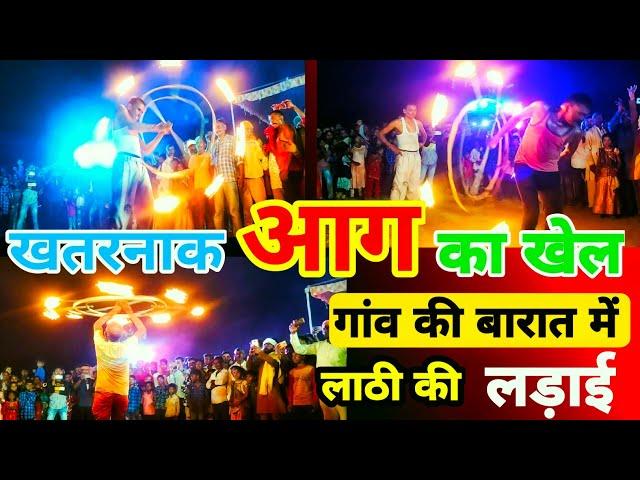 गांव की शादी में लाठी कैसे खेली जाती है। और आग की चरखी कैसे नचायी जाती है Dehati Vlogs videos