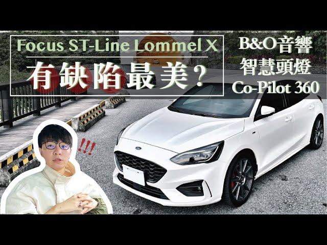 【開箱試駕 Ep1】這裡不好，那裡不好，但還是很好！2022 Focus ST-Line Lommel X 完整測試｜智慧頭燈 Co-Pilot360  B&O音響 測試｜Ford Focus MK4