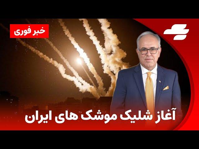 خبر فوری: ایران به اسرائیل حمله کرد