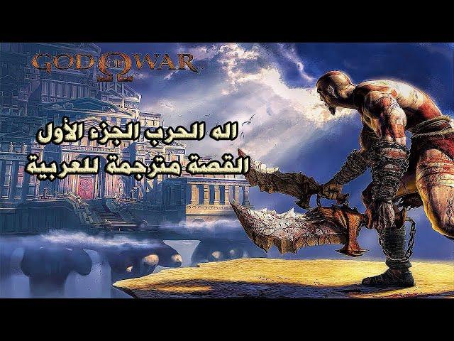 GOD OF WAR 1 remastered full movie  / اله الحرب الجزء الاول القصة بالترجمه العربية