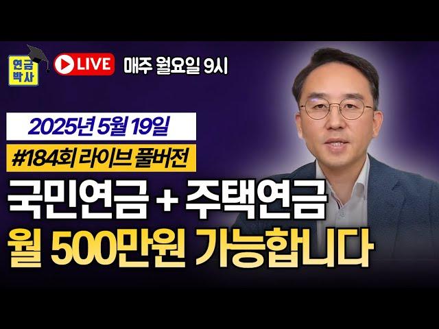 국민연금과 주택연금만으로 월 500만원 만들기 가능합니다 [연금박사 라이브 풀버전]