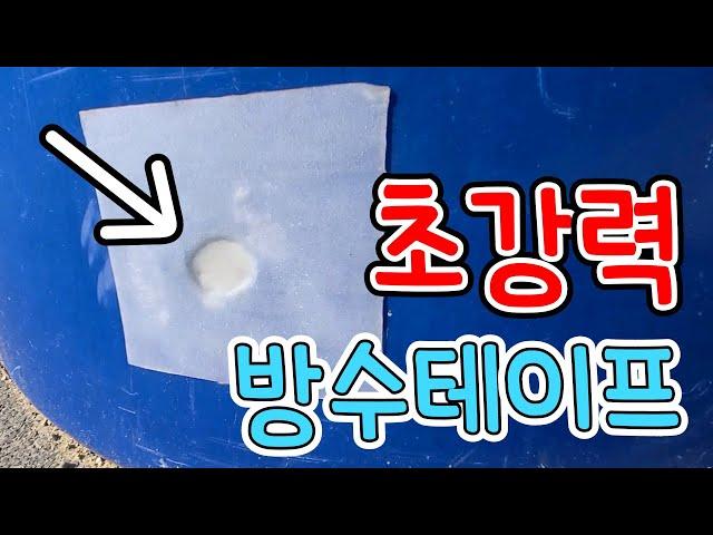 물탱크의 수압도막아버리는 초강력 방수테이프 (ft.3M 국내특별판)