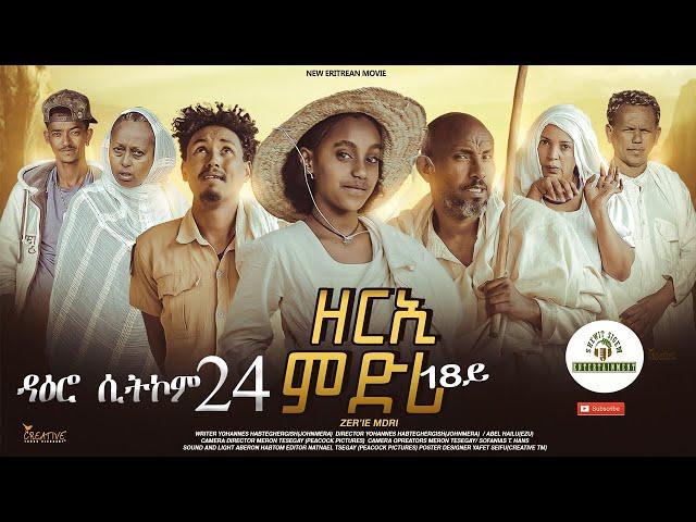 ዳዕሮ ሲትኮም 24 part New Eritrean Daero Sitcom Zerie Mdri 18 #habesha #eritrea #eritreanmovie #eritv