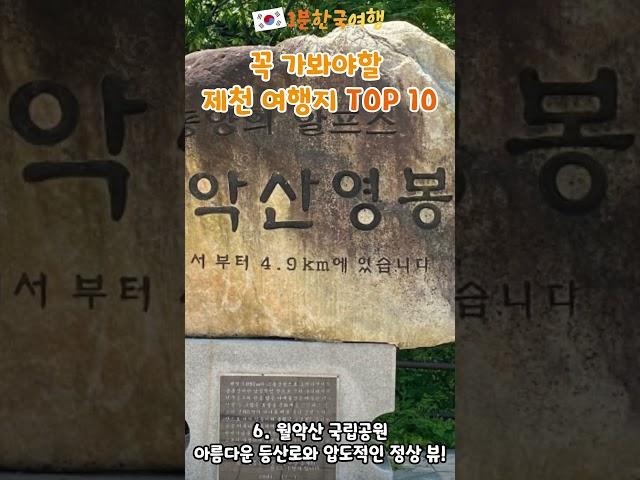 꼭 가봐야할 충청도 제천 가볼만한곳 BEST 10 | 1분한국여행