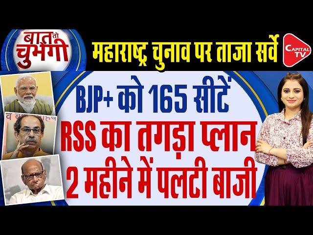 Maharashtra Vidhan Sabha Election 2024 : Which party is ahead in RSS survey?  | Capital TV