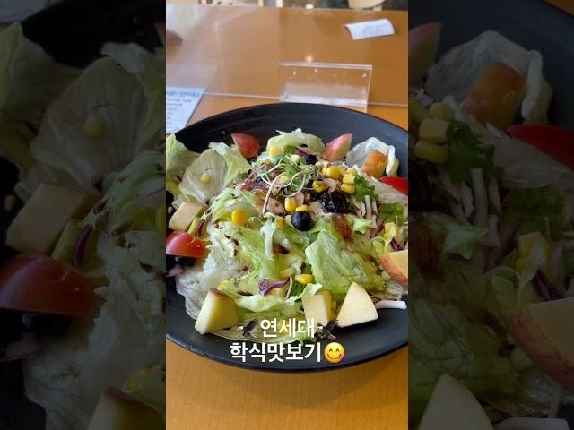 연세대학교 학식 맛보기 #shorts