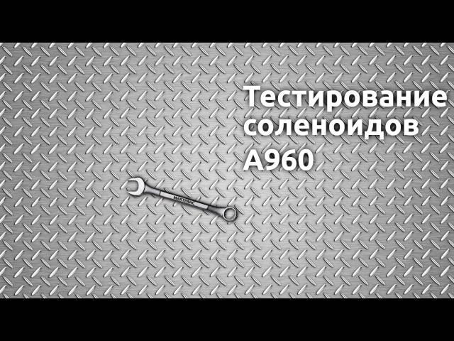 МАКТРАНС: Тестирование соленоидов A960