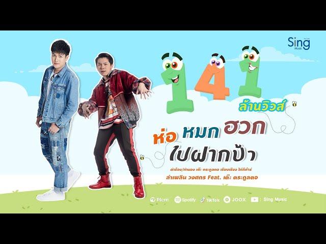 ห่อหมกฮวกไปฝากป้า - ลำเพลิน วงศกร Feat. เต๊ะ ตระกูลตอ 【OFFICIAL MV】