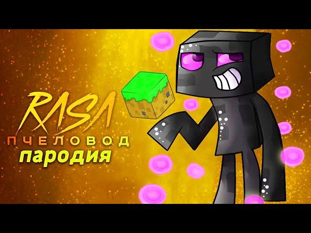 Песня Клип про ЭНДЕРМЕНА из МАЙНКРАФТ RASA - Пчеловод ПАРОДИЯ / MINECRAFT ENDERMAN RAP анимация реп