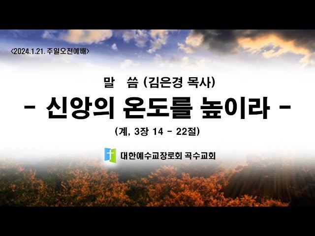 [곡수교회] 신앙의 온도를 높이라 - 김은경 목사 주일오전예배 (2024.1.21)