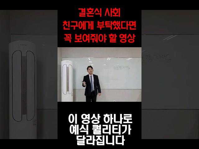 결혼식 사회자 꼭 봐야하는영상 #결혼식사회자 #광주결혼식 #광주사회자 #결혼식대본 #광주mc #결혼식이벤트 #결혼식식순 #전문사회자 #사회잘보는법 #사회자 #아나운서사회자