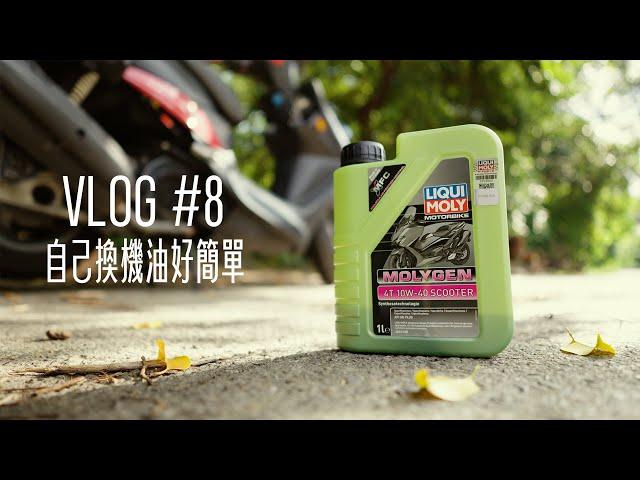 Vlog#8 自己換機油好簡單 - LIQUI MOLY