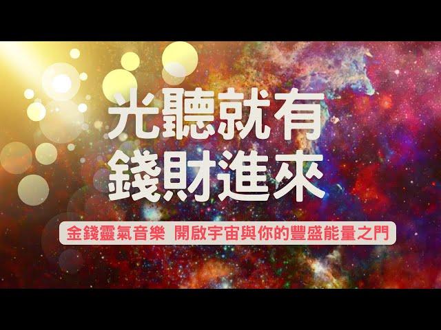 金錢靈氣音樂 連通宇宙豐盛之門 | 高頻吸引力音樂 吸引財富機會訂單金錢