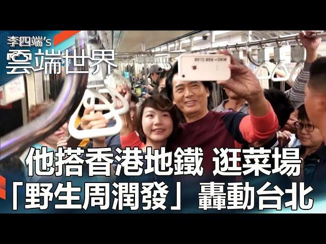 He took the Hong Kong subway and visited the market."Wild Chow Yun-fat" caused a sensation in Taipei