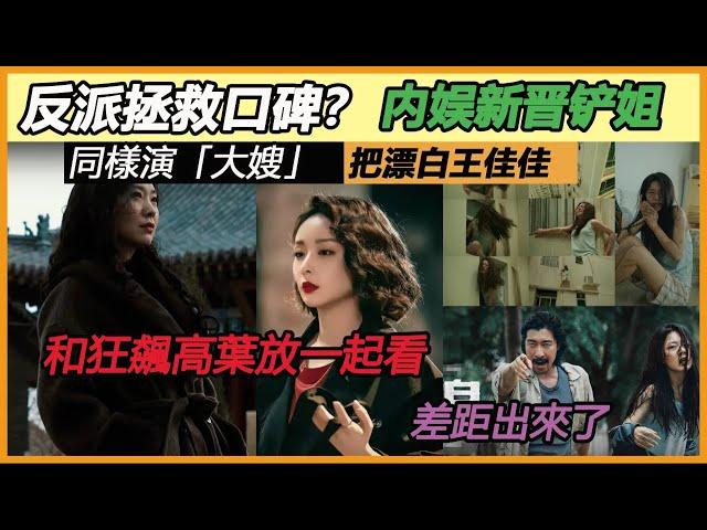 同樣演「大嫂」，把漂白王佳佳和狂飆高葉放一起看，差距出來了#漂白#赵今麦#高叶#王佳佳#宋红玉#王千源#郭京飞