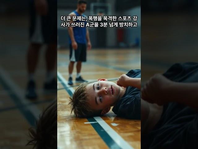 운동장 한복판 축구화폭행...중학생 장기손상, 강사방치 #학교폭력 #학폭 #중학교폭행 #스포츠 강사(2)
