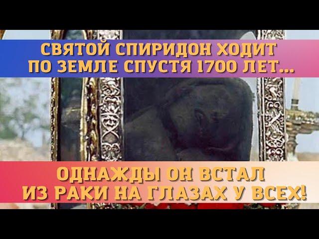 Святой Спиридон Тримифунтский спустя 1700 лет ходит по земле и творит чудеса.