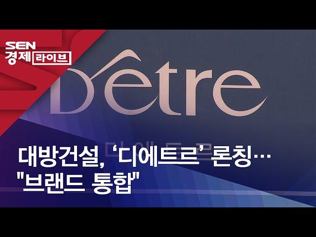 대방건설, ‘디에트르’ 론칭…"브랜드 통합"