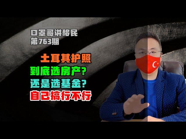 763期|土耳其护照移民选房产还是基金？#土耳其护照 #土耳其移民 #土耳其房产
