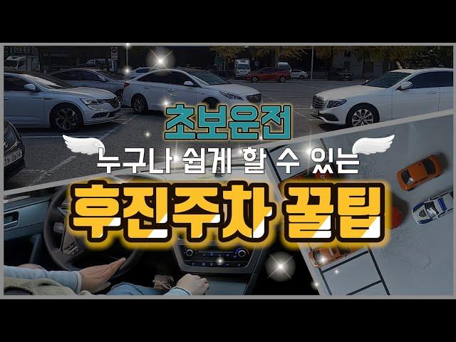 [초보운전 꼬부기]  초보운전! 누구나 쉽게할수있는 후진주차!