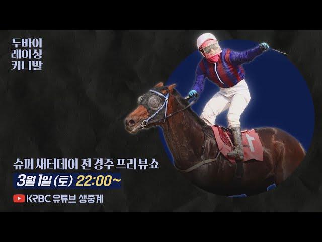 글로벌히트 두 번째 도전!! 두바이 원정 경주 LIVE
