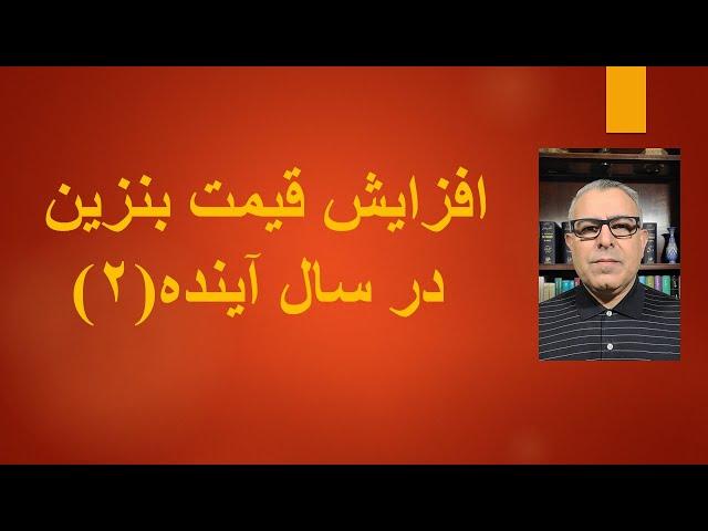 افزایس قیمت بنزین در سال آينده-۲