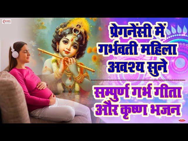 प्रेगनेंसी में गर्भवती महिला अवश्य सुने - सम्पूर्ण गर्भ गीता | Garbh Geeta Songs & Krishna Bhajans