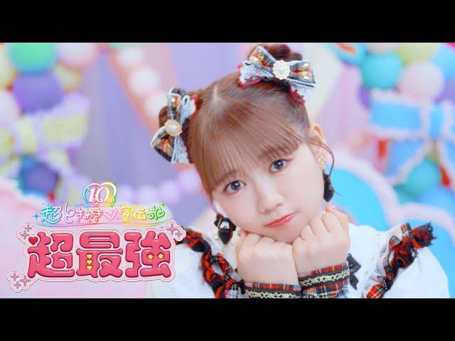 超ときめき宣伝部 /「超最強」Music Video