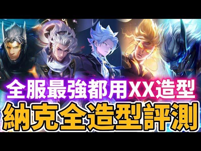 【小珉】群星VS次元該選誰？納克全造型評測 全服最強都用這個造型！手感最棒 特效最強