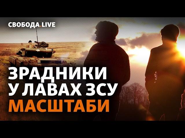 Агенти Росії: чому вони досі на високих посадах? Cпецслужби, вербування, держзрада | Свобода Live